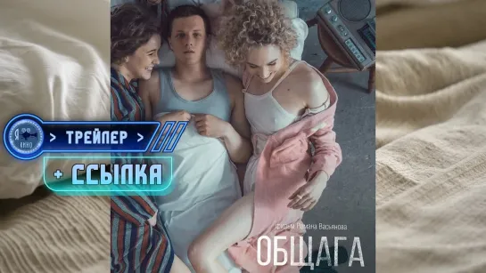 Трейлер + ссылка на фильм ● Общага (2020)