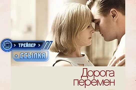 Трейлер + ссылка на фильм ● Дорога перемен (2008)