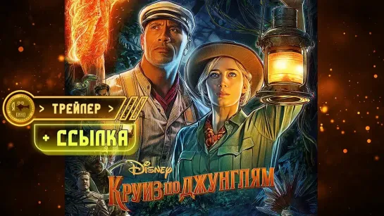 Трейлер + ссылка на фильм ● Круиз по джунглям (2021)