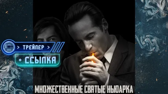 Трейлер + ссылка на фильм ● Множественные святые Ньюарка (2021)