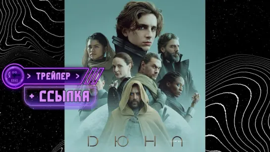 Трейлер + ссылка на фильм ● Дюна (2021)