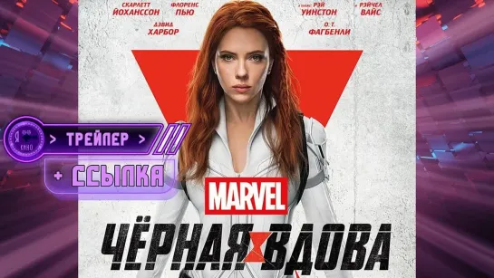 Трейлер + ссылка на фильм ● Чёрная Вдова (2021)