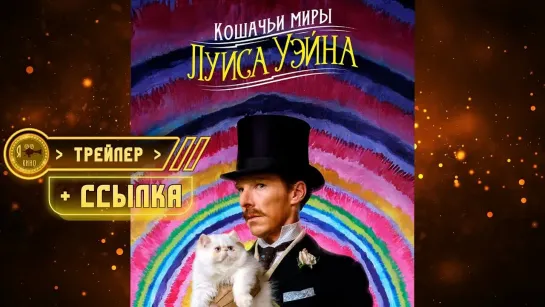 Кошачьи миры Луиса Уэйна (2021) ● Трейлер + ссылка на фильм ●