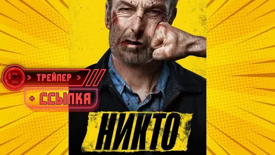 Трейлер + ссылка на фильм ● Никто (2021)