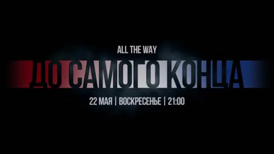 Трейлер > До самого конца (2016)