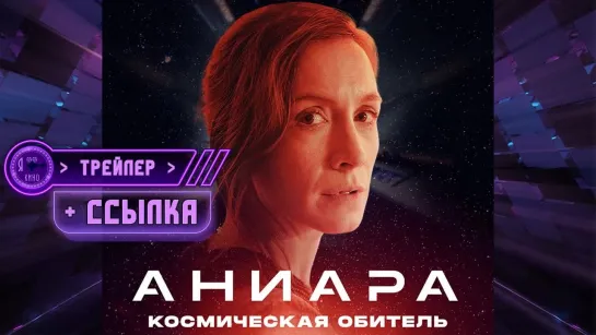 Трейлер + ссылка на фильм ● Аниара: Космическая обитель (2018)