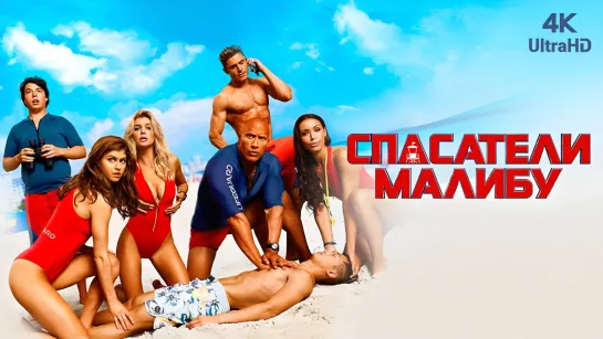 Спасатели Малибу | Baywatch (2017) 4K.UHD. Лицензия