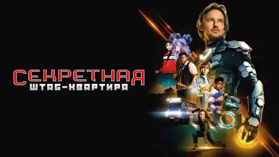 Секретная штаб-квартира | Secret Headquarters (2022) 4K. UHD. Лицензия