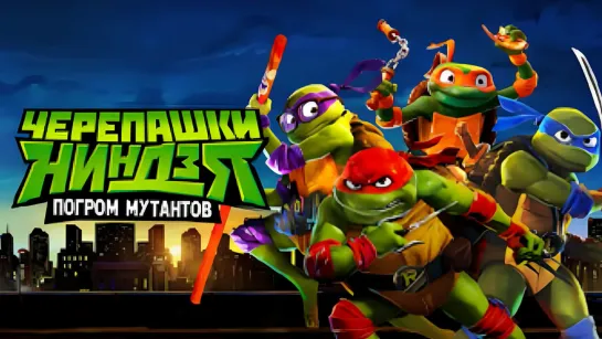 Черепашки-ниндзя: Погром мутантов | Teenage Mutant Ninja Turtles: Mutant Mayhem (2023) 4K.UHD