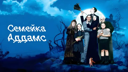 Семейка Аддамс | The Addams Family (1991) 4 K.UHD. Лицензия