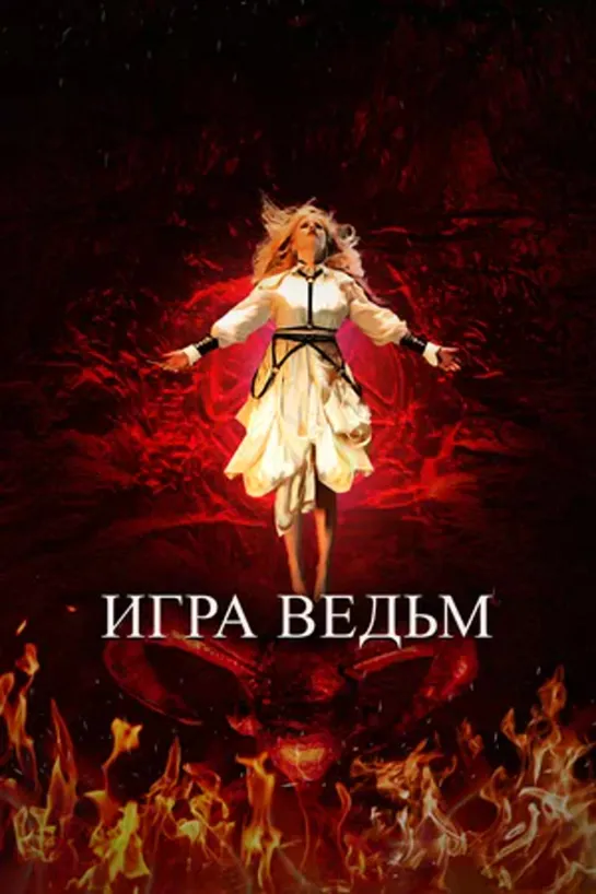 Игра ведьм(2023)