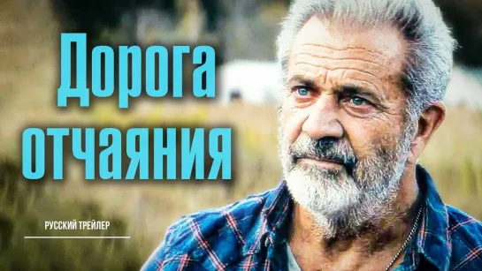 Дорога отчаяния : HD