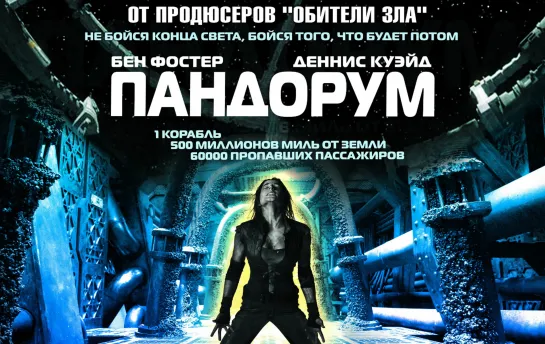 Пандорум (Pandorum)_2009_1080p_Германия, США (фантастика, ужасы)