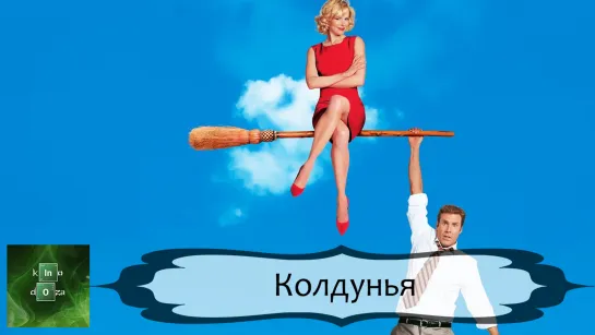 Колдуниха (2005)