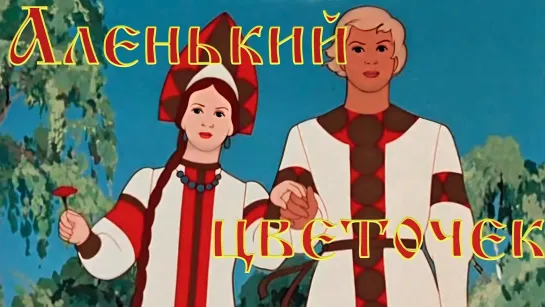 Аленький цветочек (мультфильм, 1952) 4K