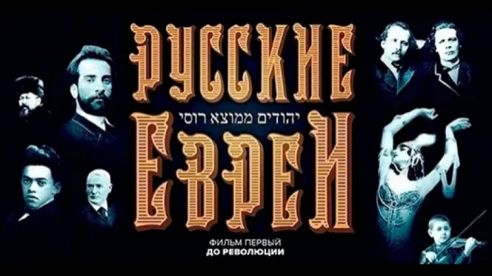 Русские Евреи / Фильм первый. До Революции