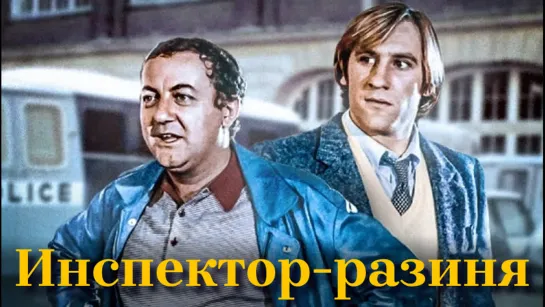 Фильм: Инспектор разиня / Inspecteur la Bavure / 1980