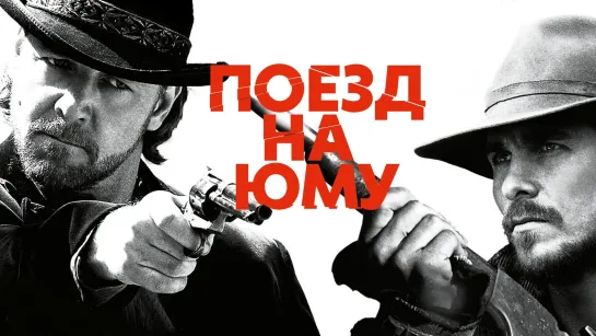 Поезд на Юму (2007)