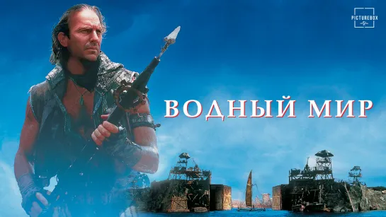 Водный мир (1995)