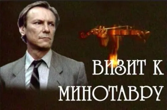 Визит к Минотавру(1987)