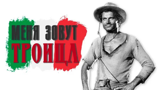 Меня зовут Троица (1970)