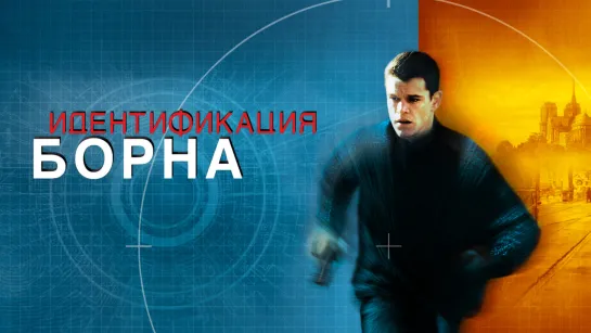 Идентификация Борна (2002)