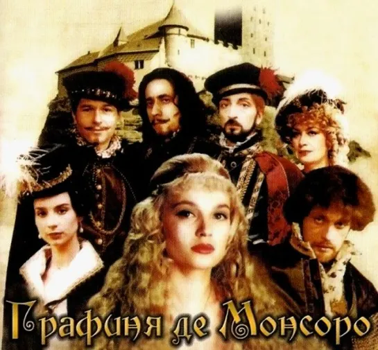 Графиня Де Монсоро (1997)