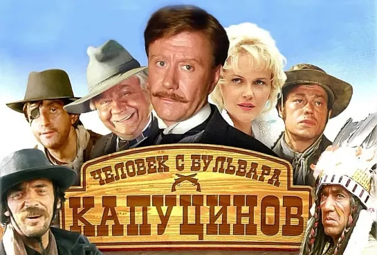 Человек с бульвара Капуцинов (1987)