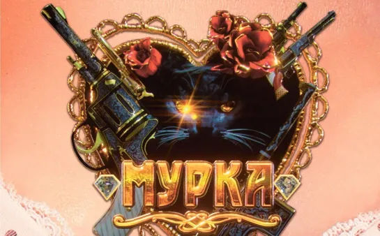 Мурка (2017)