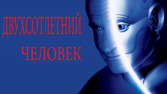 Двухсотлетний человек (1999)