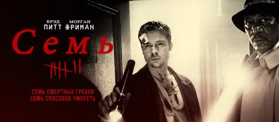 Cемь (1995)