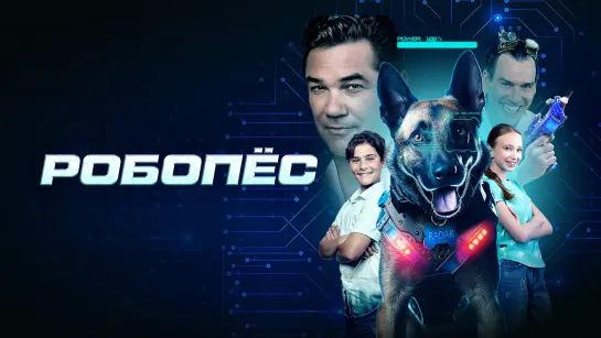 Робопёс (2023) R.A.D.A.R.: The Adventures of the Bionic Dog 12+