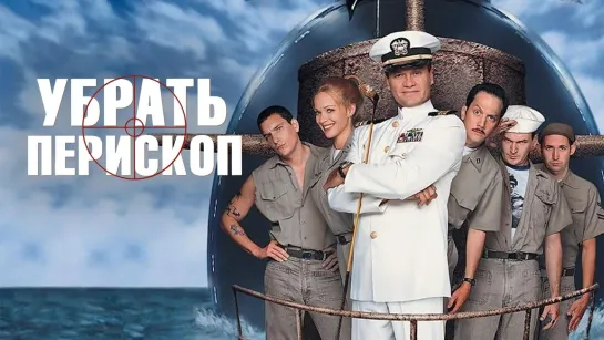 Убрать перископ / Down Periscope (1996) FullHD