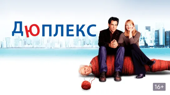 Дюплекс (2003) FullHD 60 FPS