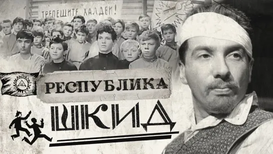 Республика ШКИД (1966)