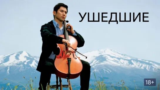 Ушедшие / Okuribito (2008)