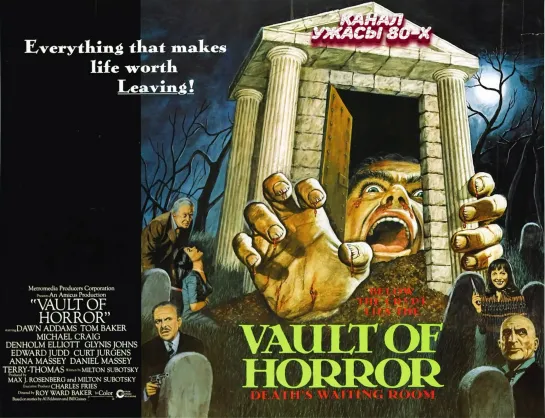 Байки из склепа: Склеп Ужасов / Tales from the Crypt : The Vault of Horror (1973)