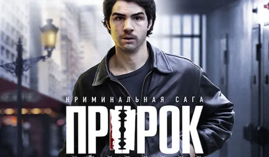 Пpopок (2009)