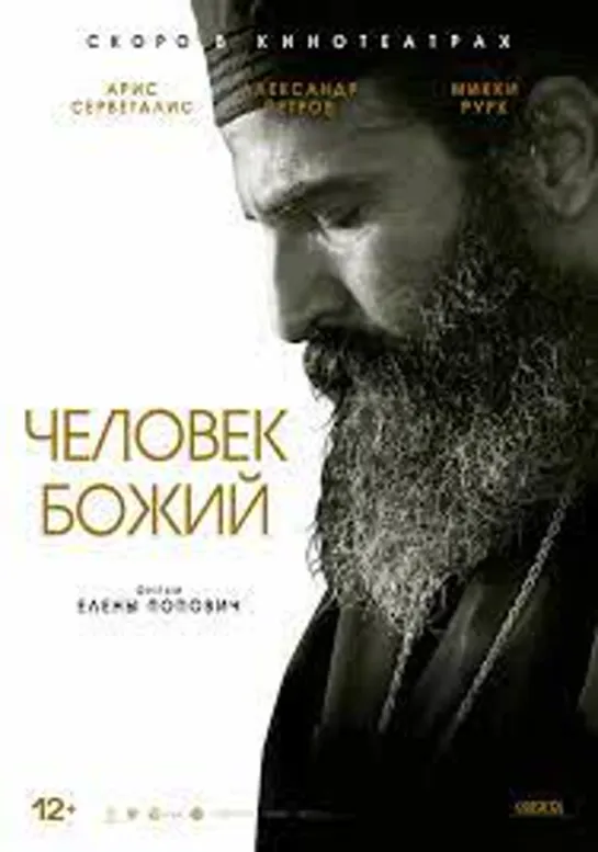 Человек Божий / Man of God (2021) [HD] (х/ф)