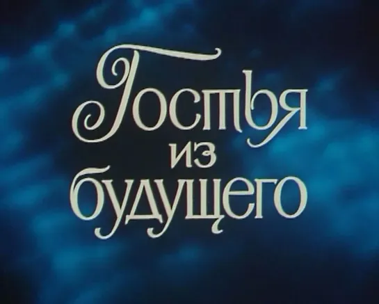 Гостья из будущего. Ч. 4 (СССР, 1984)