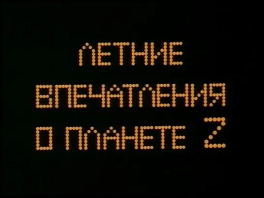 Летние впечатления о планете Z. Серия 2 (СССР, 1986)