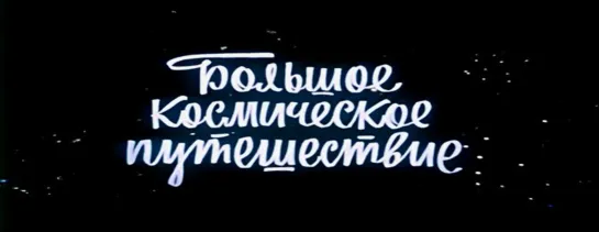 Большое космическое путешествие (СССР, 1974)