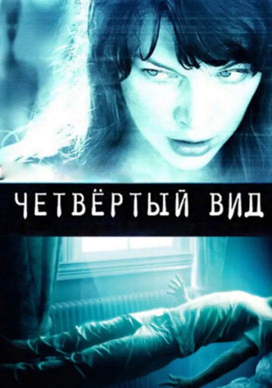 Четвёртый вид (2009)