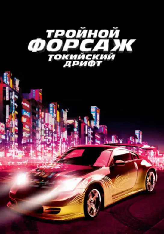 Тройной форсаж Токийский дрифт (2006)