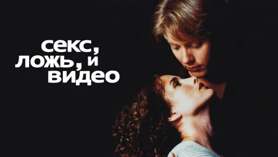 Секс, ложь и видео (1989)