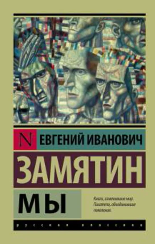 Евгений Замятин. «Мы». Аудиокнига