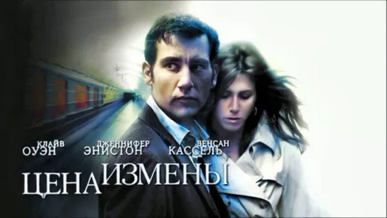 Цена измены.Derailed.2005