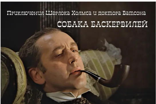 "Собака Баскервилей"  (1981)