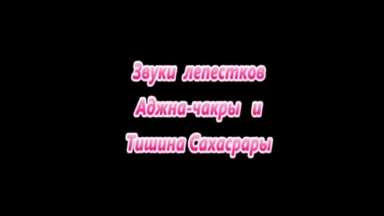 6. Звуки лепестков Аджна чакры и Анахат в Сахасраре