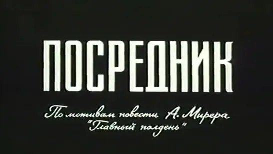 ПОСРЕДНИК (последняя фантастика времён распада СССР, очень актуальна на сегодняшний день)